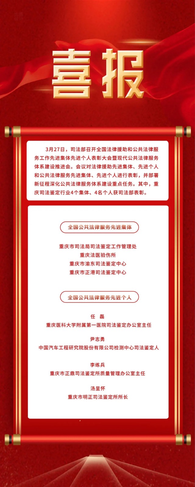 喜报！重庆市司法鉴定行业4个集体、4名个人获司法部表彰
